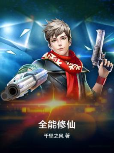 全能修仙(千里之風所著小說) 全能修仙(千里之風所著小說)