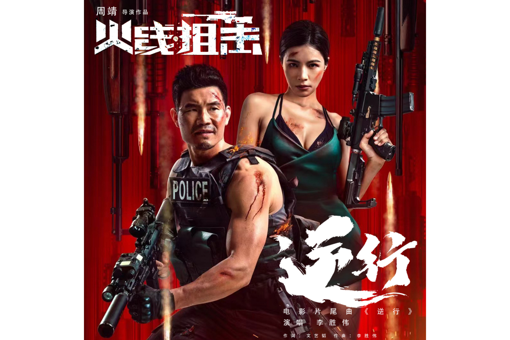 逆行(電影《火線狙擊》片尾曲) 逆行(電影《火線狙擊》片尾曲)