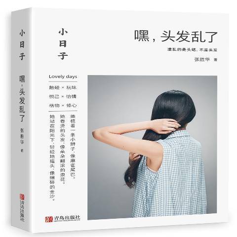 嘿,頭髮亂了 嘿,頭髮亂了