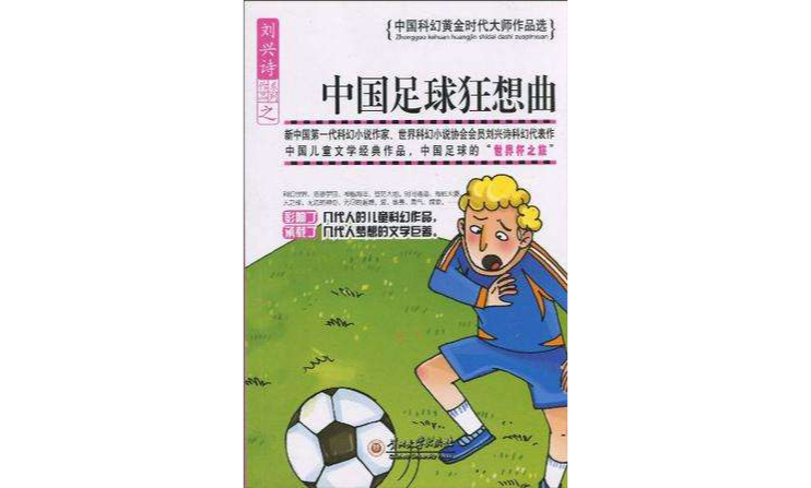 中國足球猜想曲