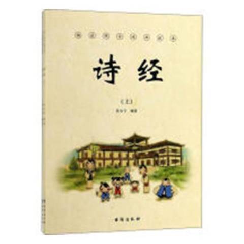 詩經(2018年台海出版社出版的圖書) 詩經(2018年台海出版社出版的圖書)