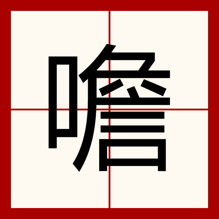 噡 噡