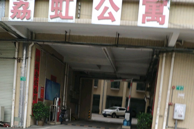 荔紅公寓 荔紅公寓