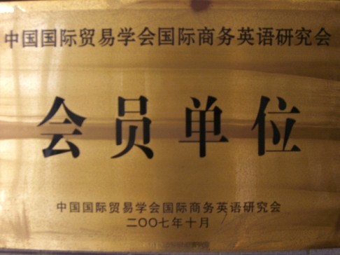 中國國際貿易學會會員單位