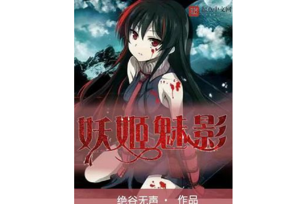妖姬魅影 妖姬魅影