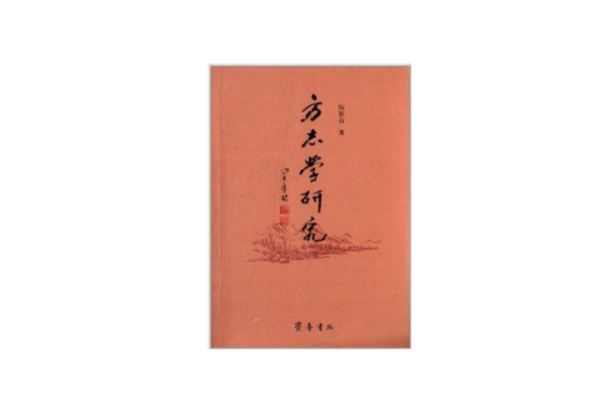方誌學研究 方誌學研究