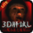 3D肝試し 3D肝試し