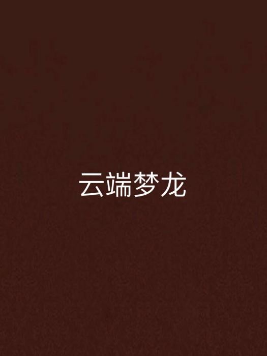 雲端夢龍 雲端夢龍