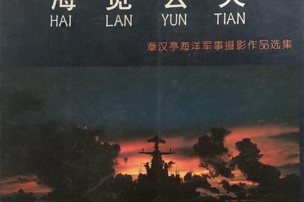 海覽雲天