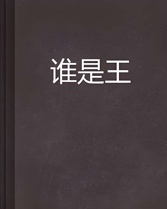 誰是王 誰是王