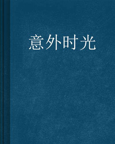 意外時光(千晨篤定創作的網路小說) 意外時光(千晨篤定創作的網路小說)