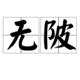 無陂 無陂