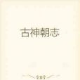 古神朝志 古神朝志