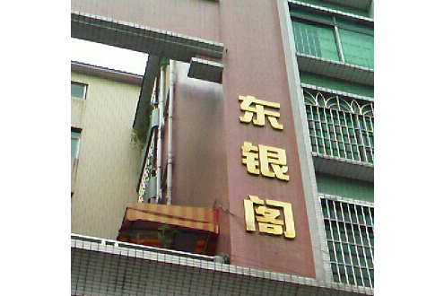 東銀閣 東銀閣