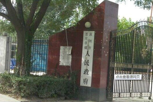 百尺竿鎮 百尺竿鎮