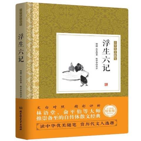浮生六記(2017年北京理工大學出版社出版的圖書) 浮生六記(2017年北京理工大學出版社出版的圖書)