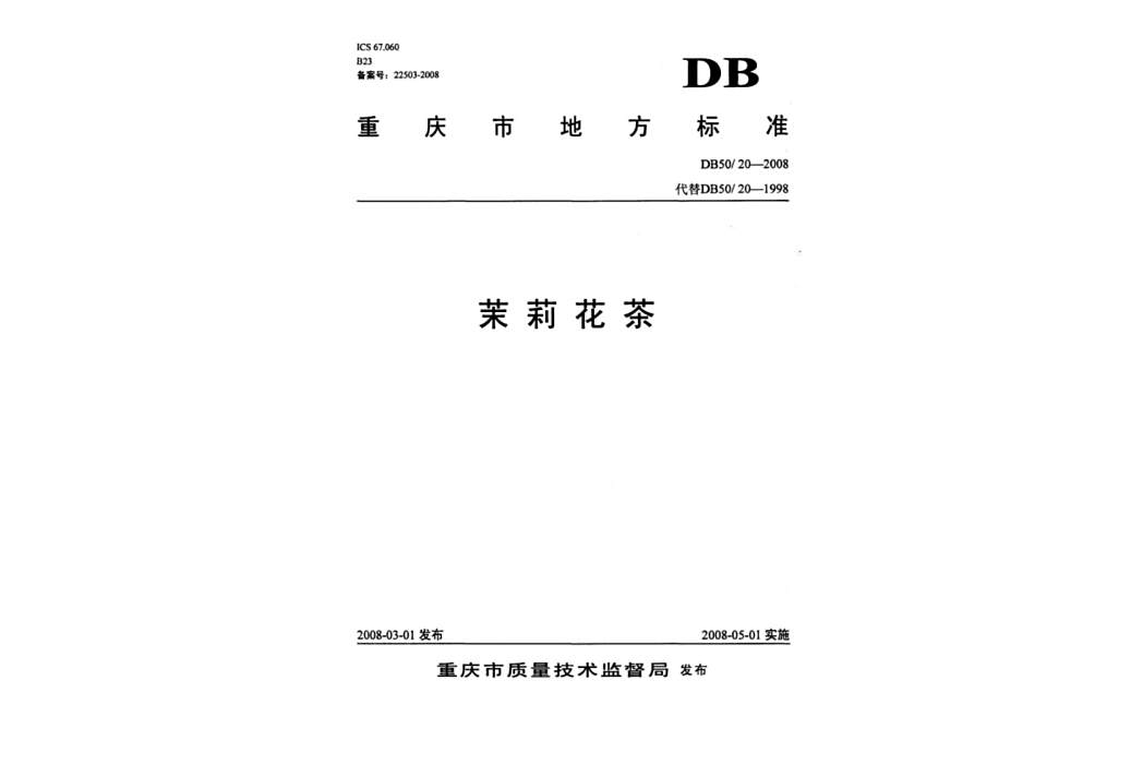 茉莉花茶(重慶市強制性地方標準(DB50/20-2008)) 茉莉花茶(重慶市強制性地方標準(DB50/20-2008))