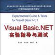 Visual Basic.NET實驗指導與測試 Visual Basic.NET實驗指導與測試