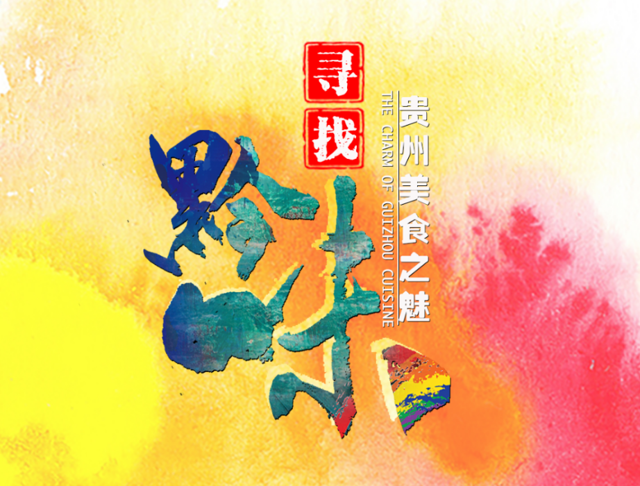 尋找黔味 尋找黔味