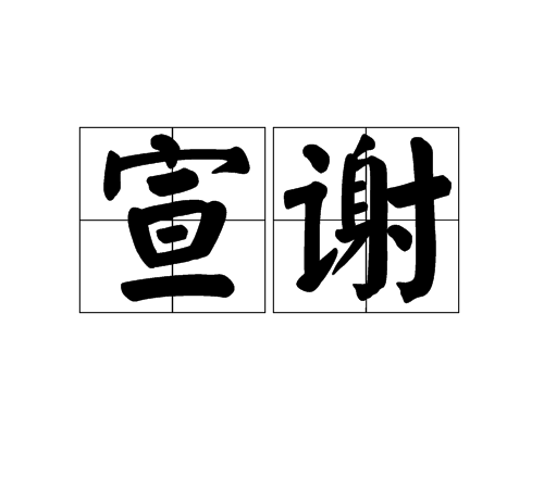 宣謝 宣謝