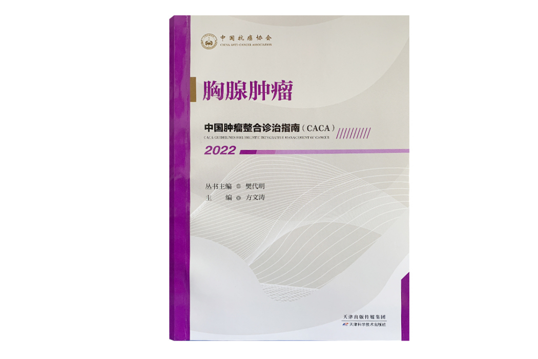 胸腺腫瘤(《中國腫瘤整合診治指南》分冊) 胸腺腫瘤(《中國腫瘤整合診治指南》分冊)