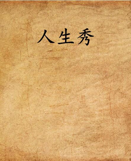 人生秀 人生秀