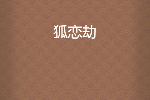 狐戀劫 狐戀劫
