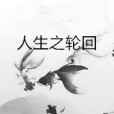 人生之輪迴 人生之輪迴