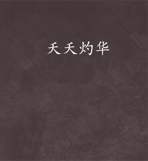 夭夭灼華 夭夭灼華