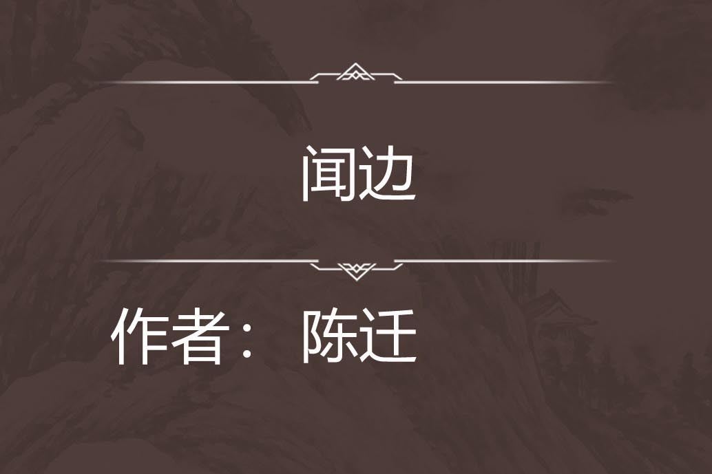 聞邊 聞邊