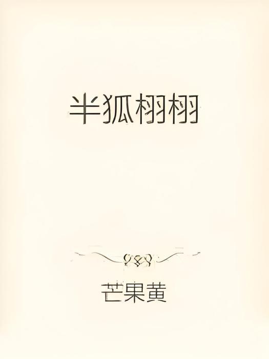半狐栩栩 半狐栩栩