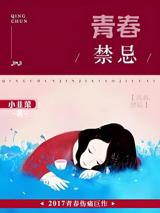 青春禁忌 青春禁忌