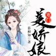 寒門美嬌娘 寒門美嬌娘