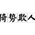 倚勢欺人 倚勢欺人