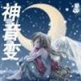 神音變 神音變
