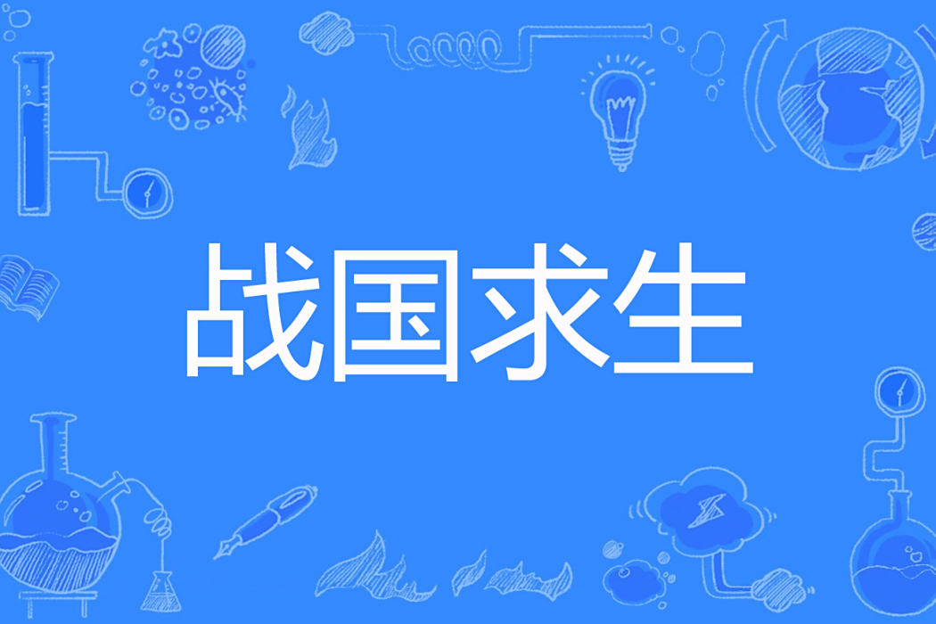 戰國求生 戰國求生