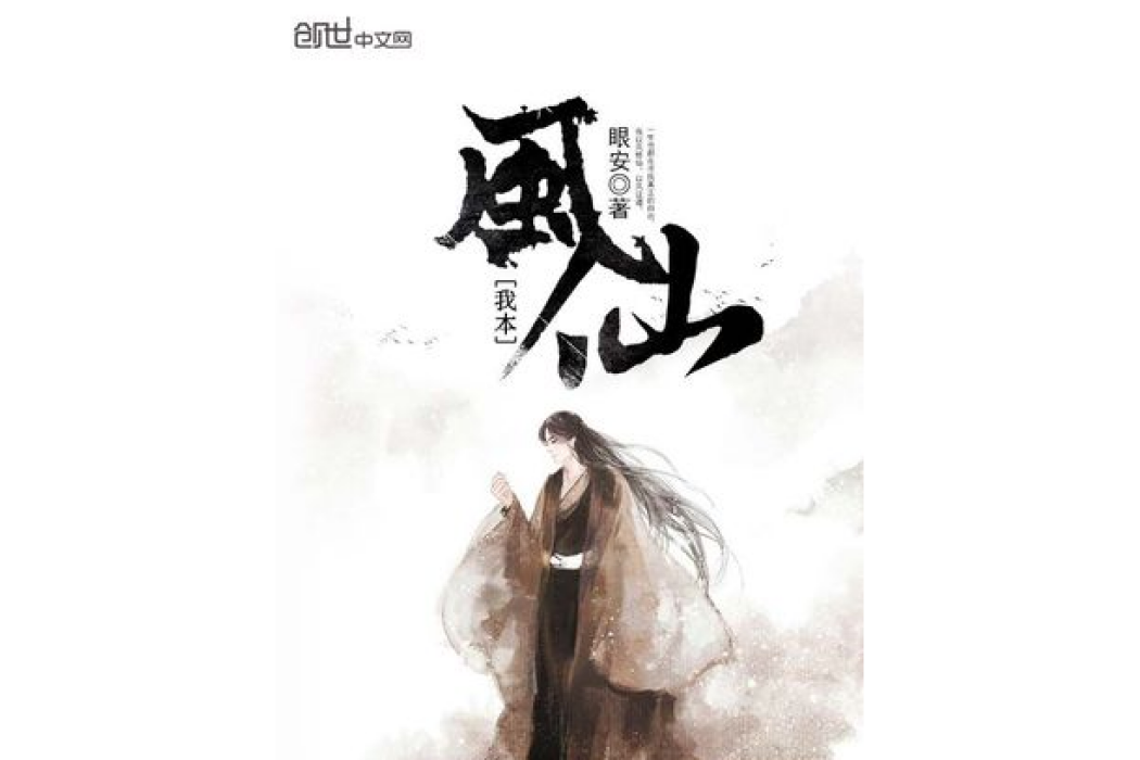 我本風仙 我本風仙