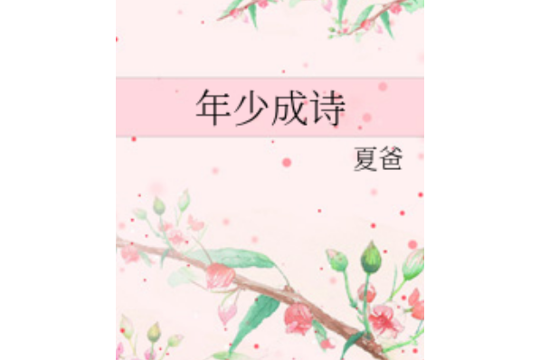 年少成詩 年少成詩