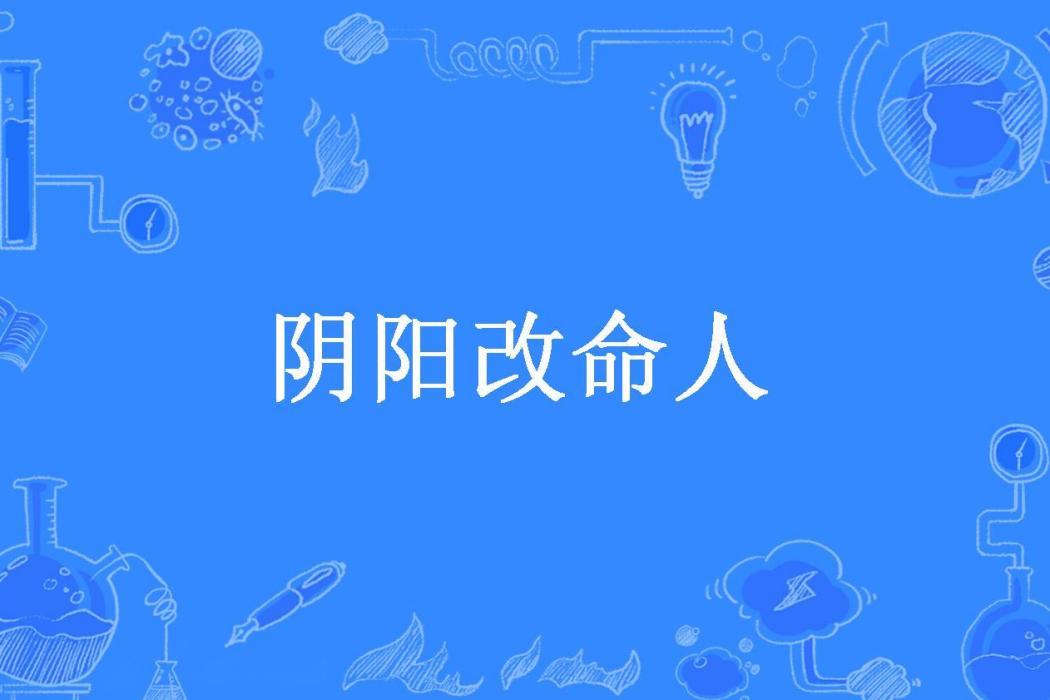 陰陽改命人 陰陽改命人