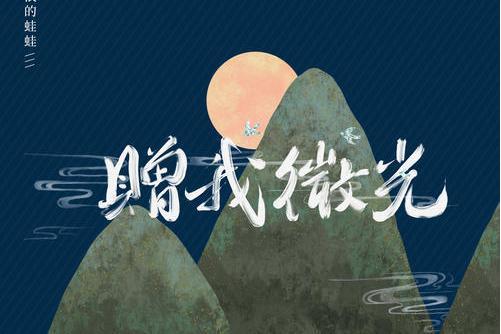 贈我微光 贈我微光