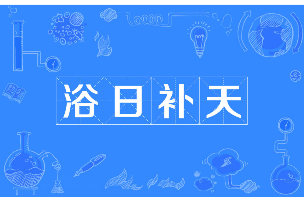 浴日補天 浴日補天