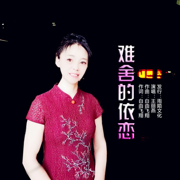 難捨的依戀 難捨的依戀