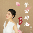 夢回神池 夢回神池