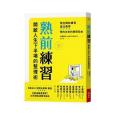 熟前練習 熟前練習