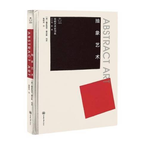 抽象藝術(2020年重慶大學出版社出版的圖書) 抽象藝術(2020年重慶大學出版社出版的圖書)