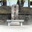 漢荊王墓(漢荊王劉賈之墓) 漢荊王墓(漢荊王劉賈之墓)