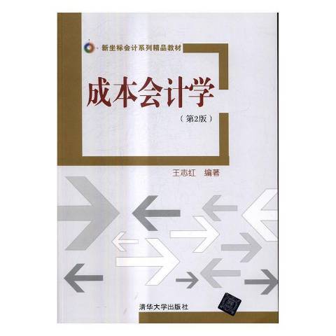 成本會計學(2017年清華大學出版社出版的圖書) 成本會計學(2017年清華大學出版社出版的圖書)