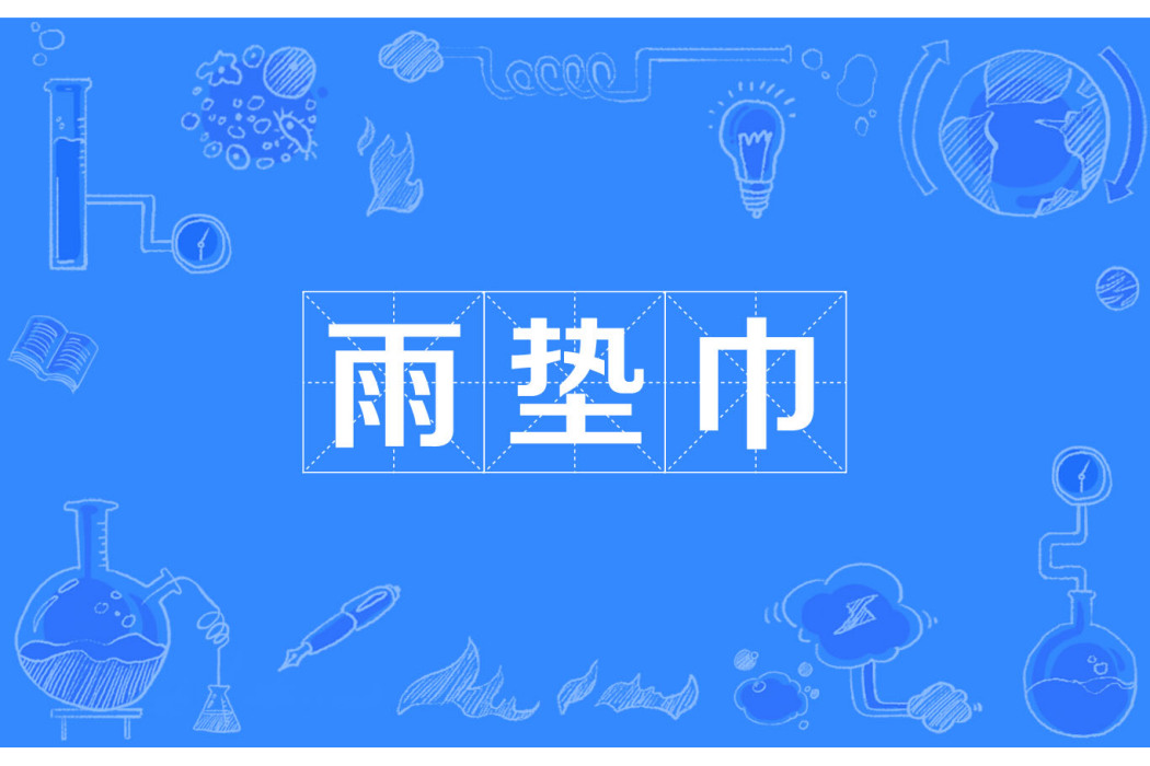 雨墊巾