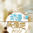 動漫頭像吧