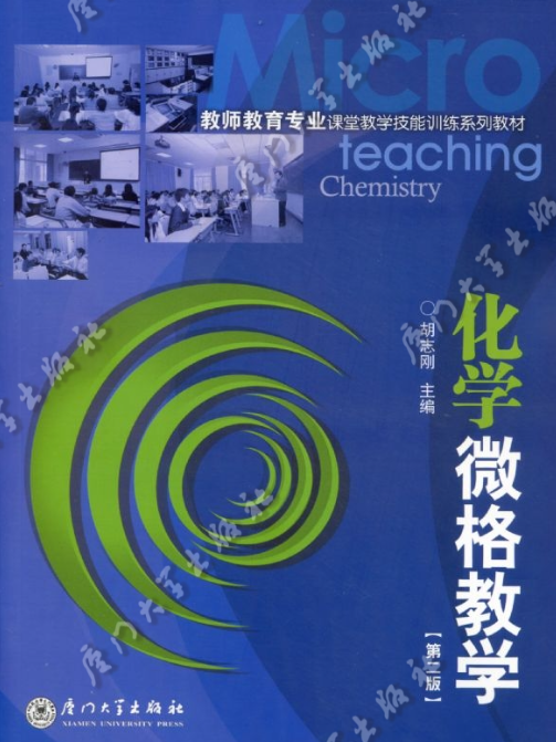 化學微格教學（第二版）(化學微格教學（2007年廈門大學出版社）)